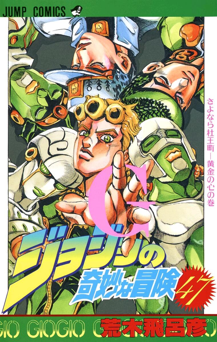 ジョジョ 表紙 一覧 最適な価格 ジョジョの奇妙な冒険 漫画 表紙