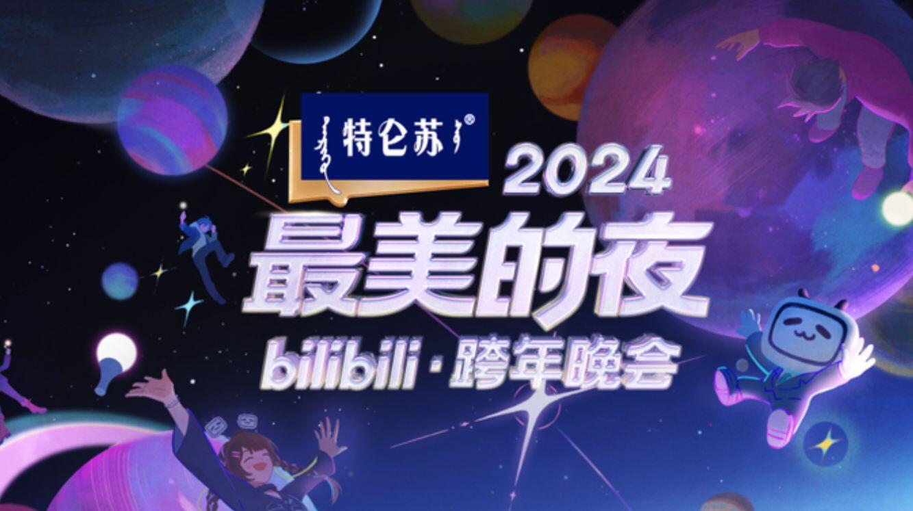 2024最美的夜bilibili跨年晚会节目单，来了！ - 哔哩哔哩