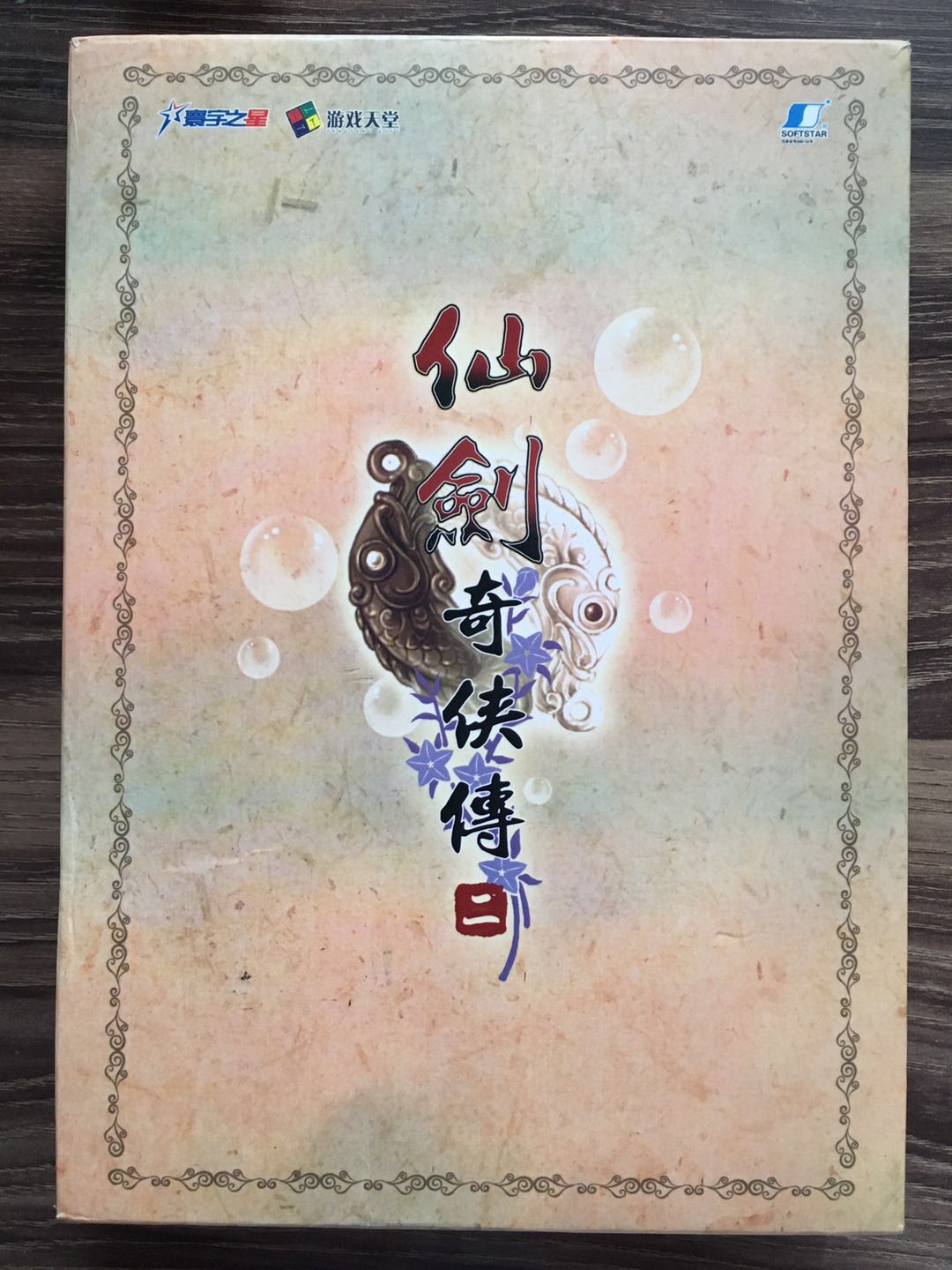 最近花大价钱淘来的货(2) — 《仙剑奇侠传二》回馈特典版