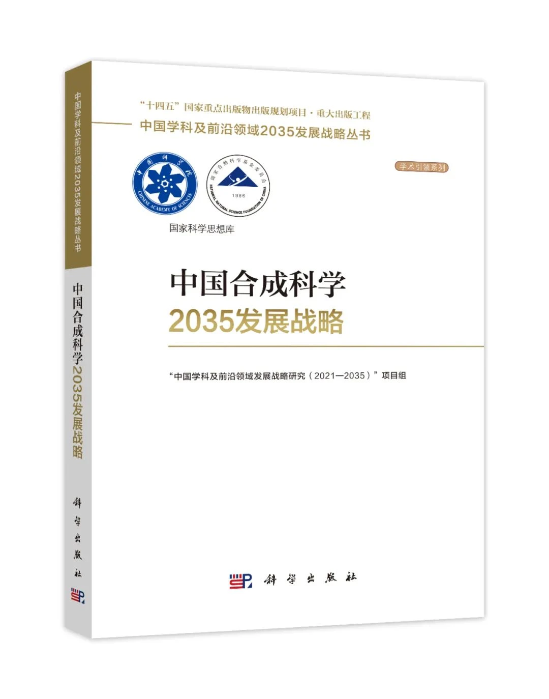 国家重大出版工程 中国合成科学2035发展战略 哔哩哔哩