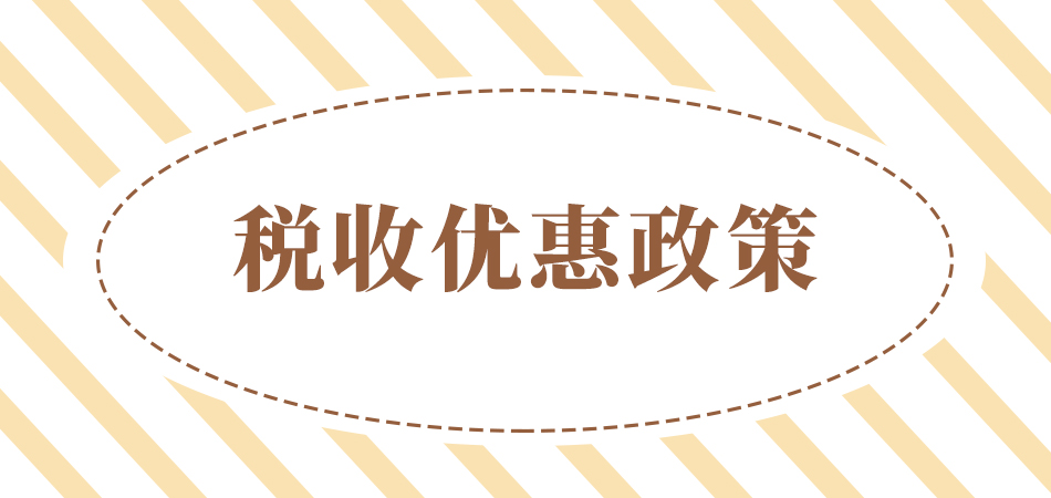 节税对比|商贸企业知道这些税收优惠政策,能省下400多万