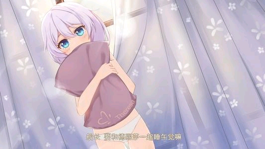 舰长~要和德莉莎一起睡午觉吗?