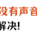 苹果手机没有声音怎么回事？3分钟解决！