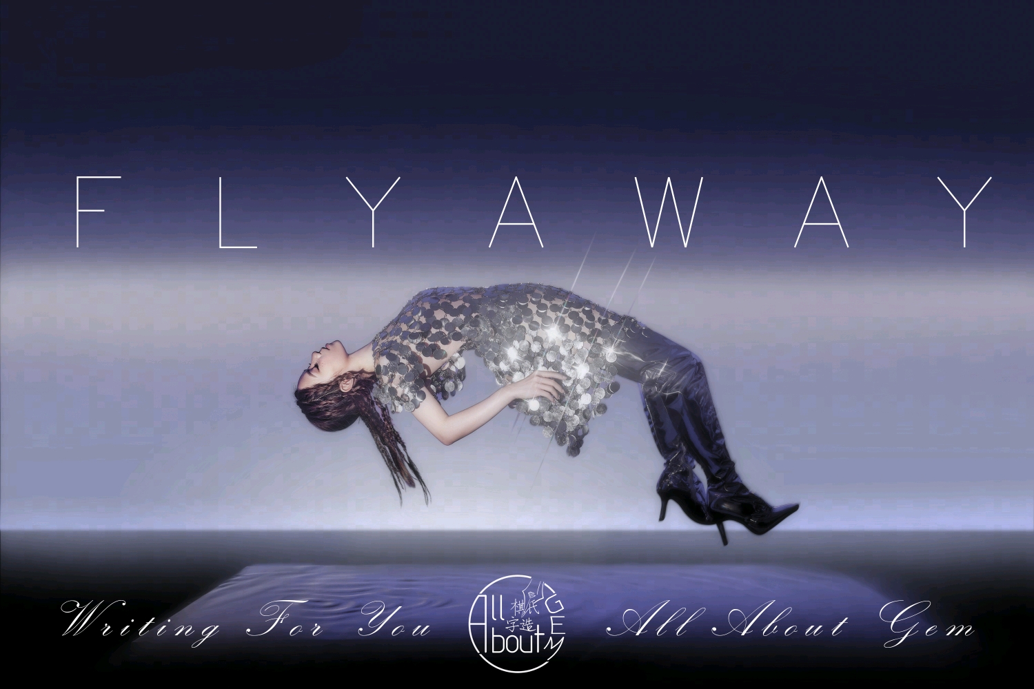 g.e.m.邓紫棋《fly away》:若你想要逃离,那我陪你远走高飞