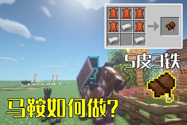 我的世界 既生瑜何生亮 马鞍 5皮3铁合成 为何还有鞍存在 哔哩哔哩