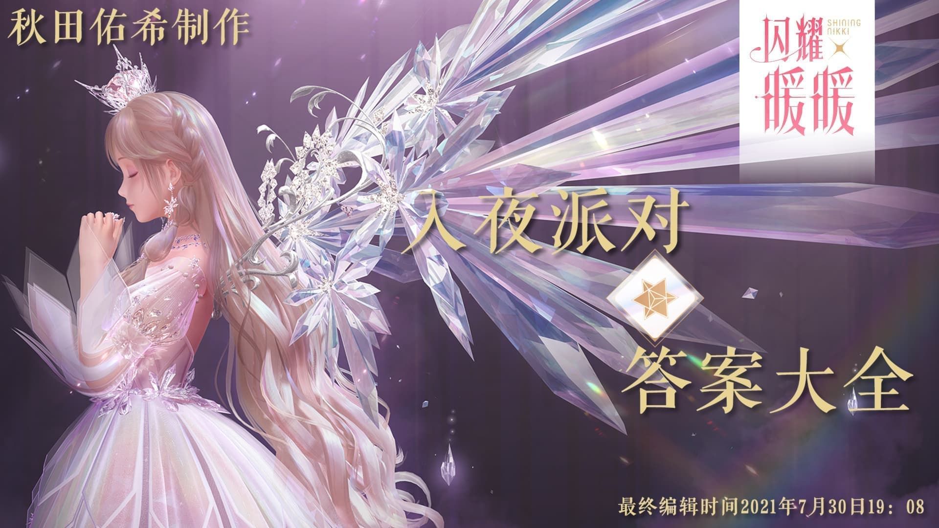 闪耀暖暖 联盟入夜派对答案 哔哩哔哩