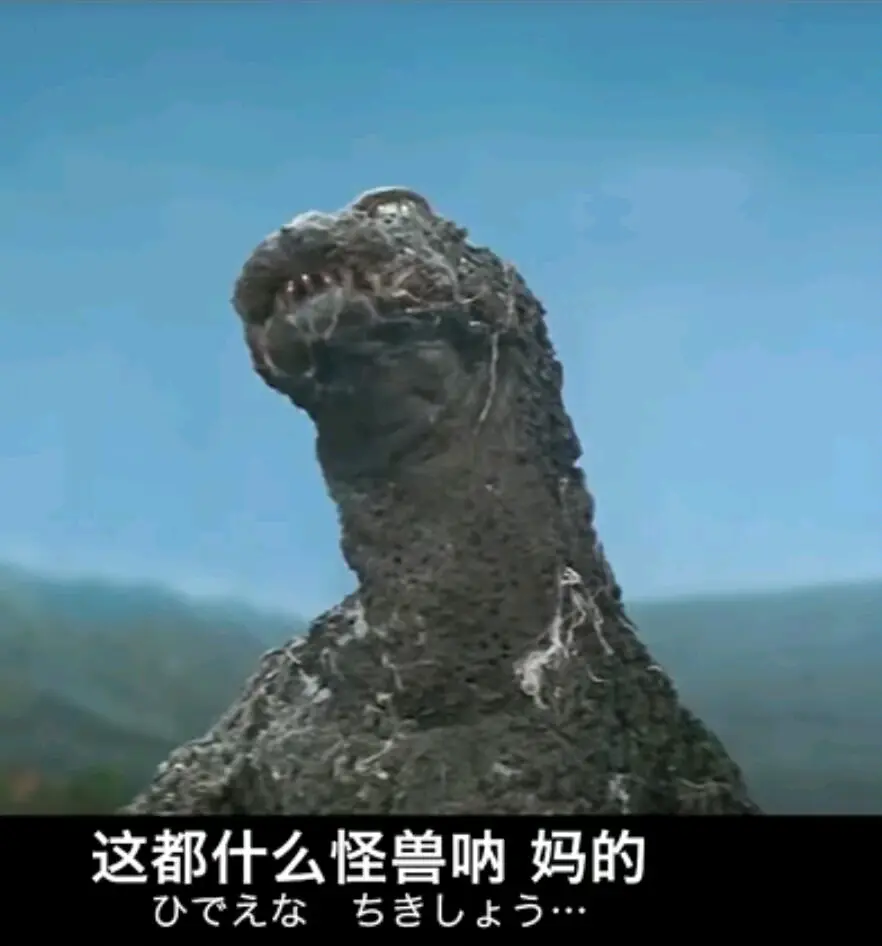哥斯拉系列表情包(第九期)