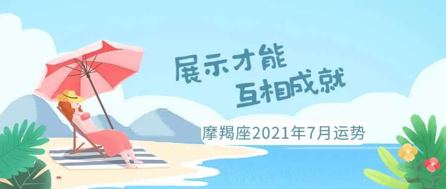 摩羯座21年7月运势 展示才能互相成就 哔哩哔哩