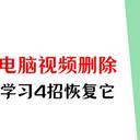 电脑视频删除可以恢复吗？学会这4招，找回消失的它