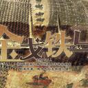 【染钟楼】剧本社区—第363期《金戈铁马》