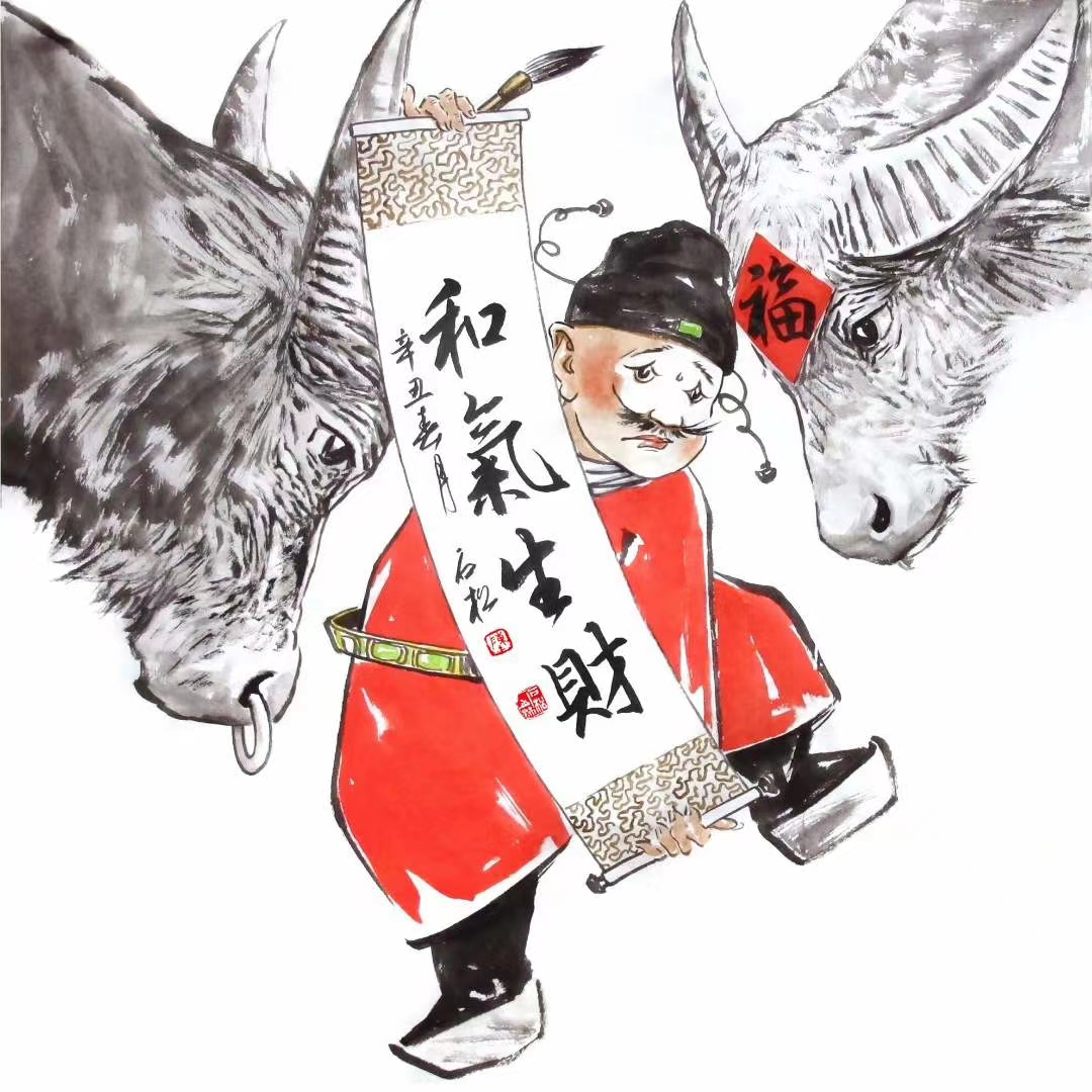 预祝新的一年里,大家能像这两幅书画一样《牛气冲天》,《和气生财》.