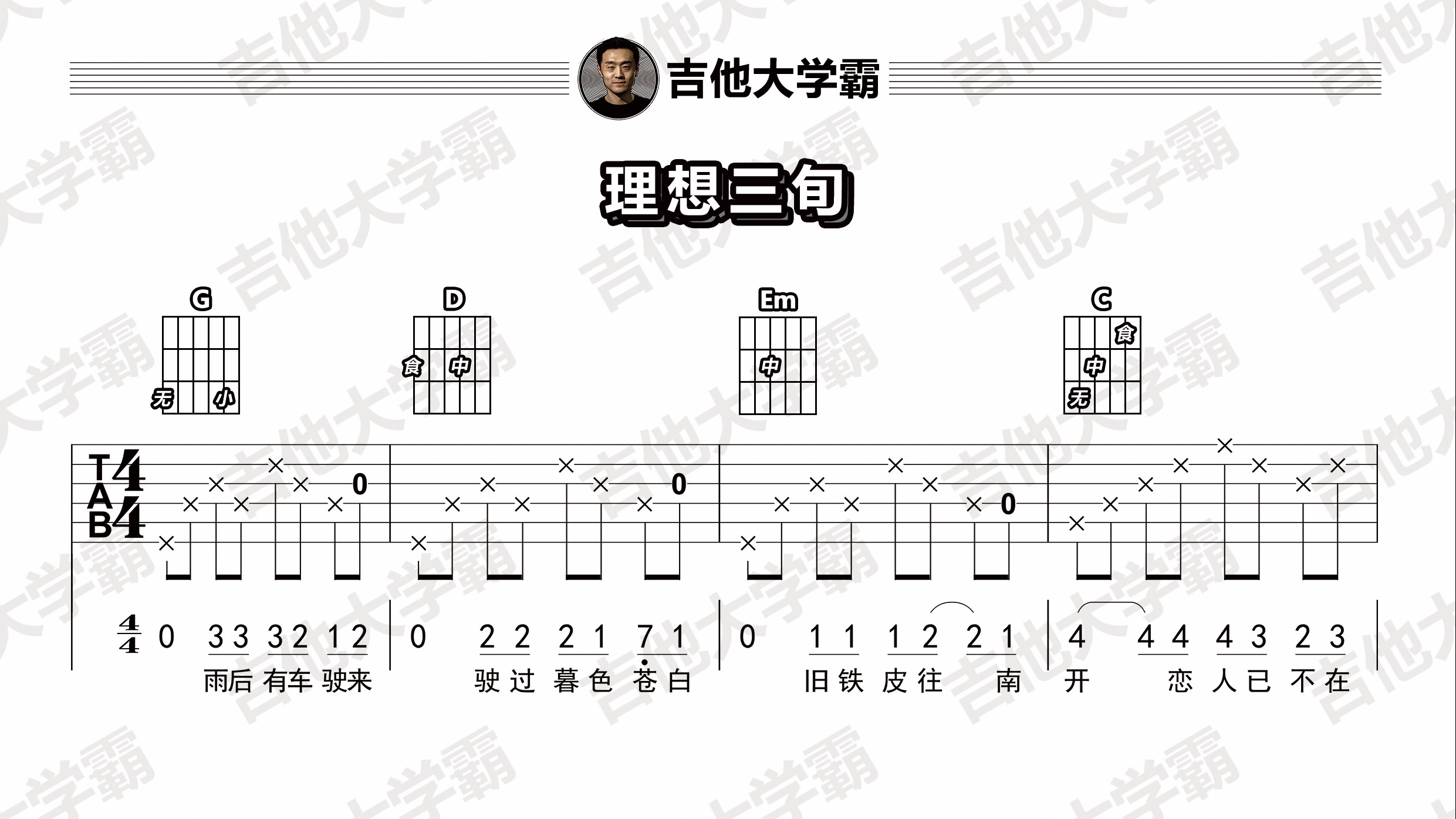陈鸿宇 - 理想三旬（带歌词） [弹唱] 吉他谱