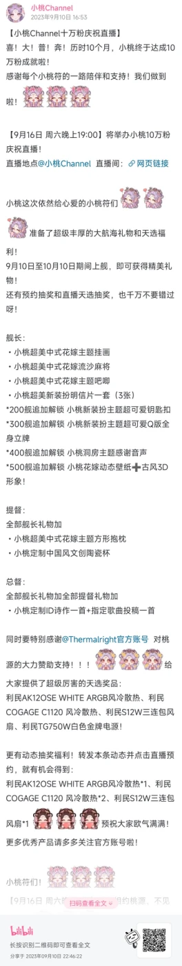 【DD日报】『9.10』秋蒂Q生日回；小桃Channel十万粉纪念预告；猫邮杯配音总决赛预告