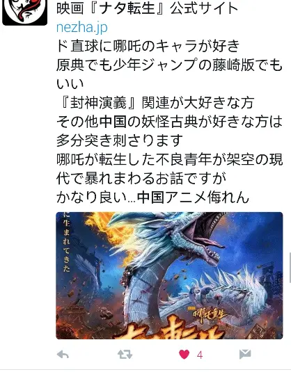 渣翻熟肉 哪吒重生的日本网友推特评论第五期 专栏版 哔哩哔哩