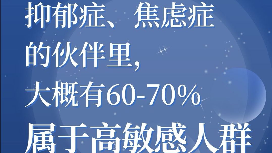 抑郁症、焦虑症的伙伴里大概有60 70属于高敏感人群 哔哩哔哩 3812