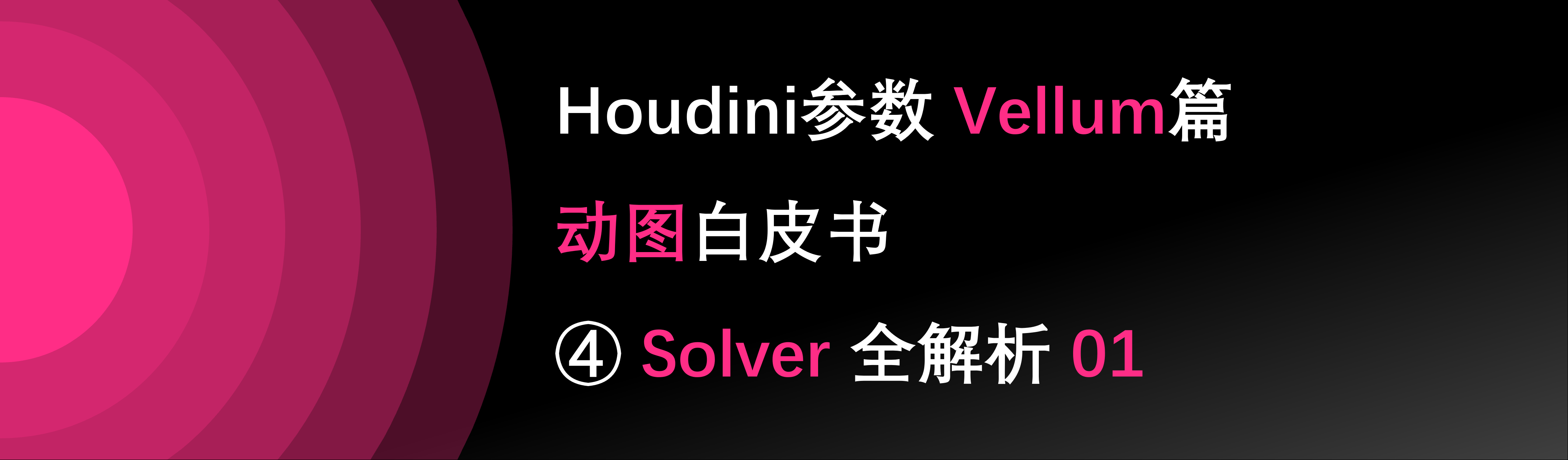 Vellum篇 ④ Solver全解析 01——Houdini动图白皮书 哔哩哔哩