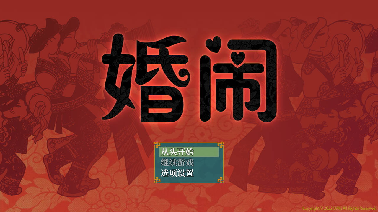 【游戏】电脑『Game｜中文｜412.6MB』婚闹~Wedding Hazing~【754】