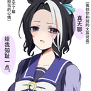 《赛马娘》漫画汉化：智将北黑使用了阳谋