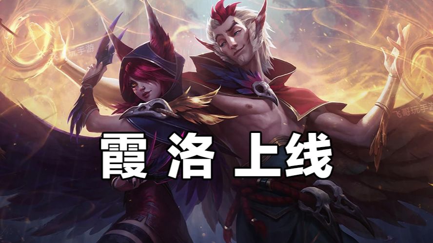 Lol手游2 1版本前瞻：霞、洛上线，亚索加强，凯南削弱 哔哩哔哩