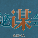 【染钟楼】剧本社区—第38期《秘谋会议》