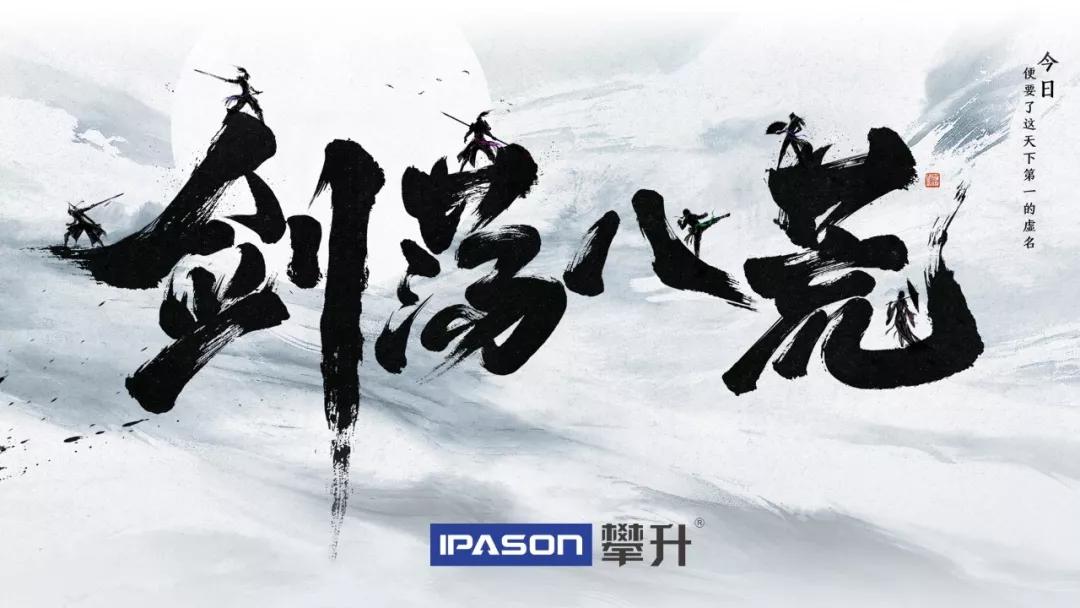 剑荡八荒,巅峰之战丨攀升电脑全程助力天涯明