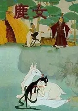 《鹿女》