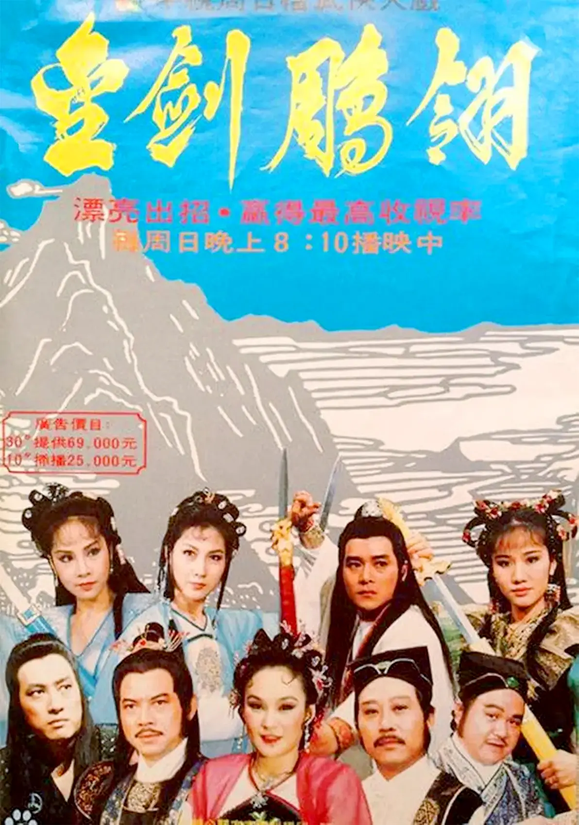 台湾中视八六版《金剑雕翎》剧照