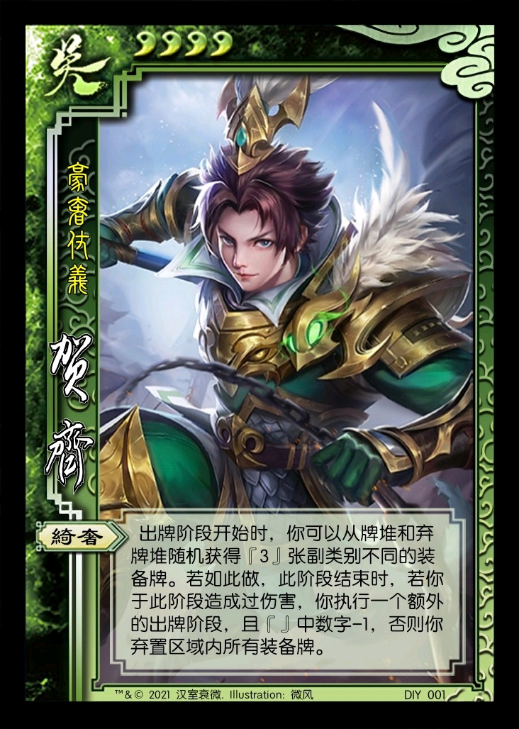 【三国杀】diy 贺齐