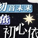 初心依然——初音未来×洛天依BML同台纪念特刊