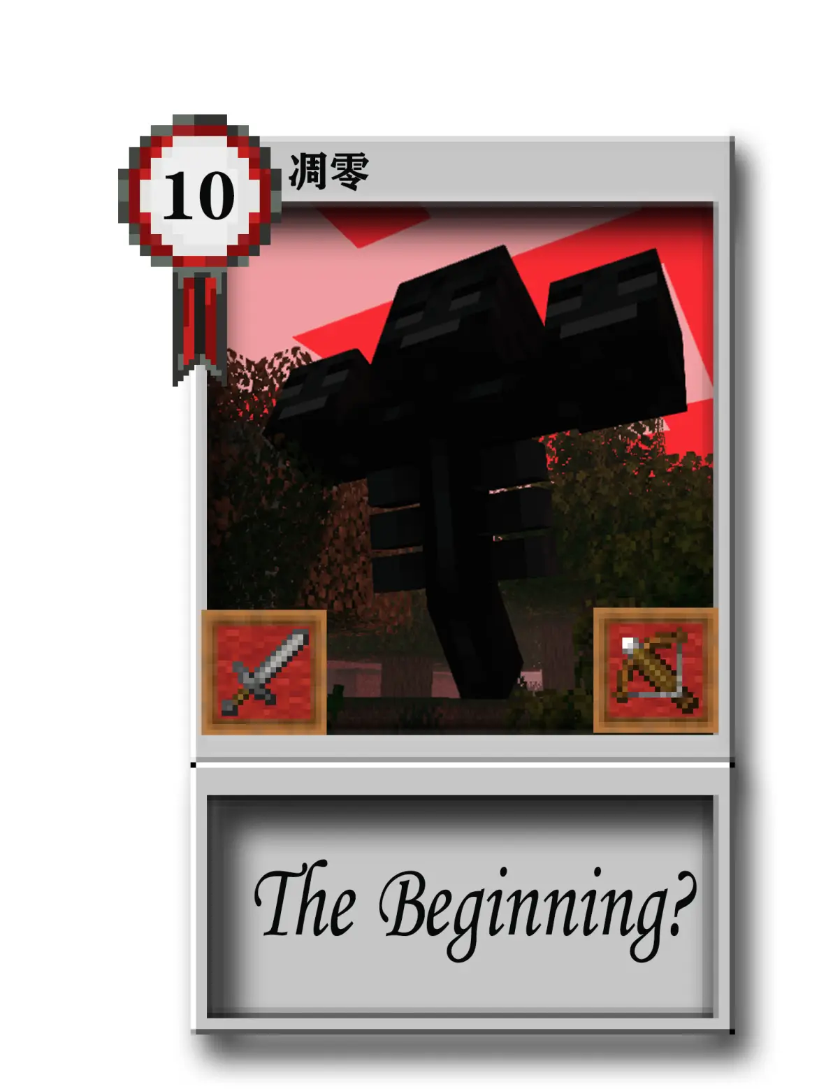 我的世界卡牌23张