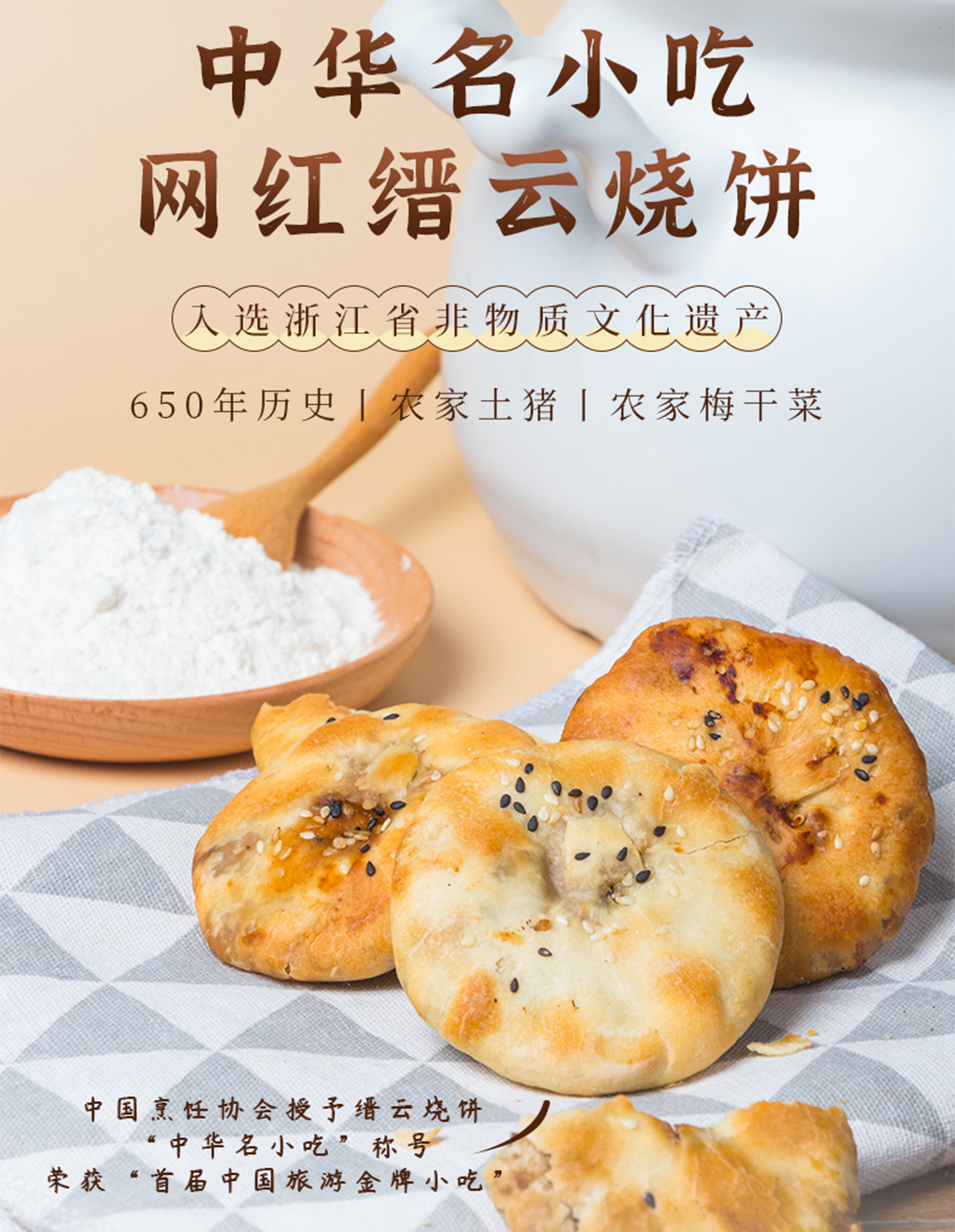 缙云烧饼简介图片图片