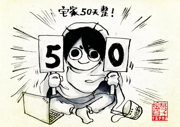 宅家第50天 中学生抗疫日记桃子漫画 哔哩哔哩