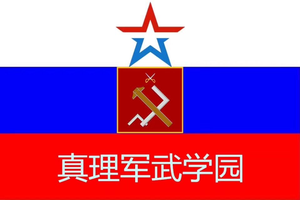 少女与战车:真理学院