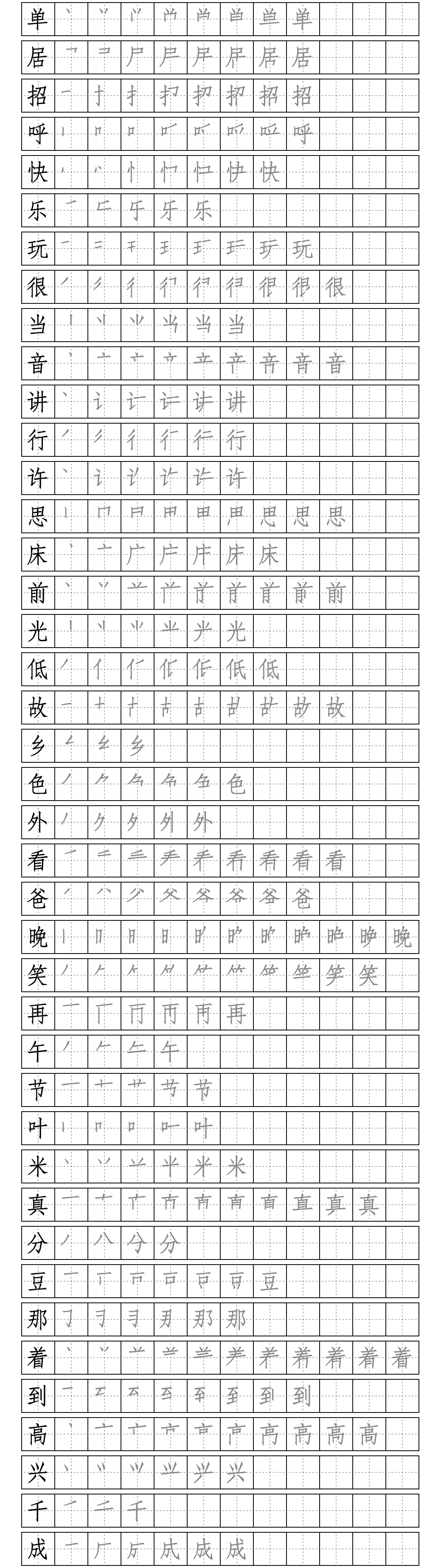 一年级语文下册生字笔顺图(无水印精校打印版)