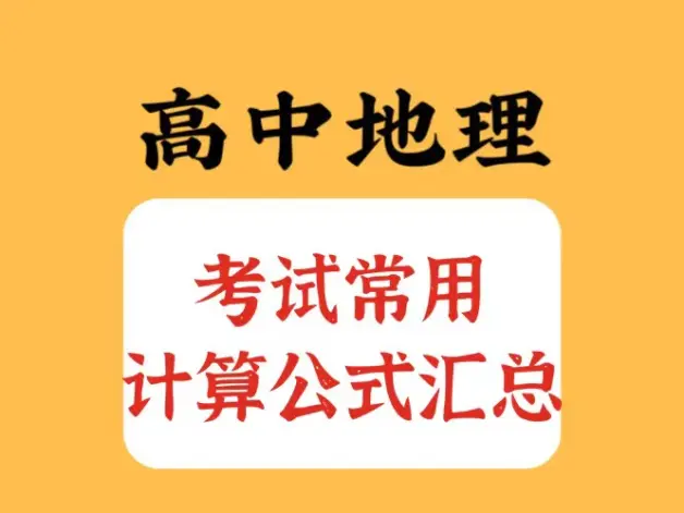 高中地理 考试常用计算公式汇总 考前掌握重难点 计算通关就靠它了 哔哩哔哩