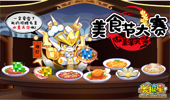 2,美食节大赛 做菜拿大奖   参与美食节大赛,帮助坤仔制作美食