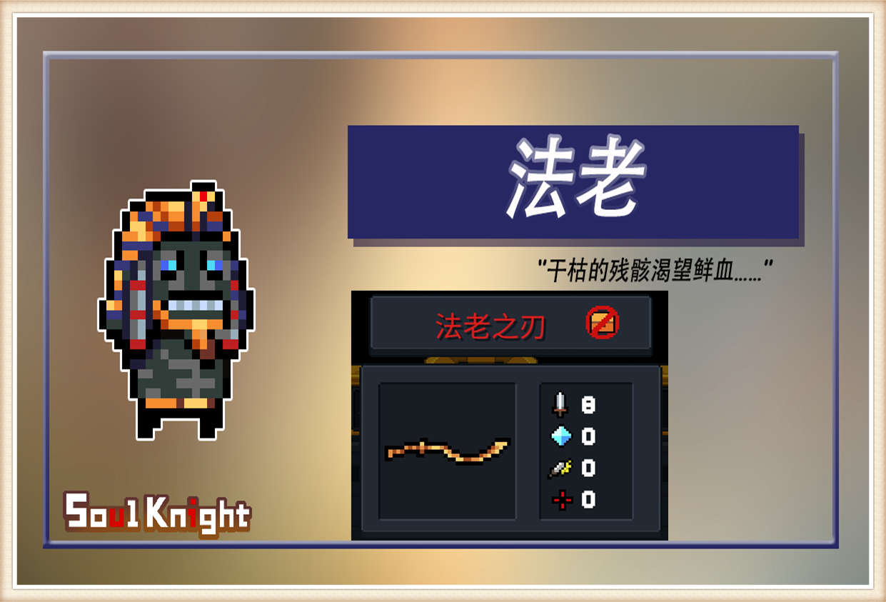 元气骑士:法老之刃为何被称为最稀有红武,它又是怎样获得的呢?