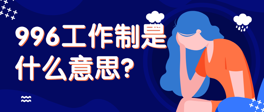 996工作制是什么意思?807、716工作制是