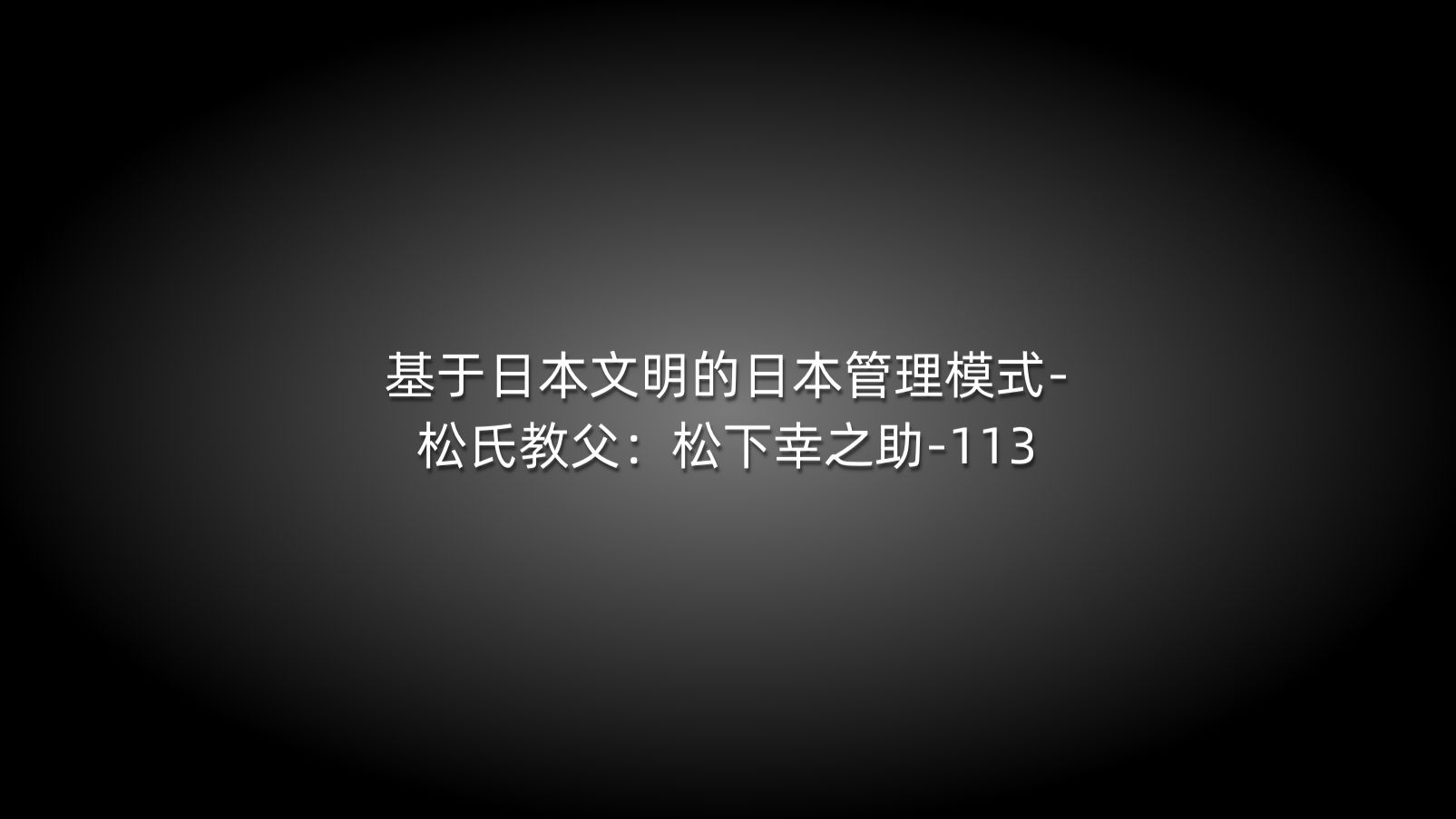 第四章基于日本文明的日本管理模式 松氏教父 松下幸之助 113 哔哩哔哩