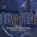 【染钟楼】剧本社区—第474期《事故限场》