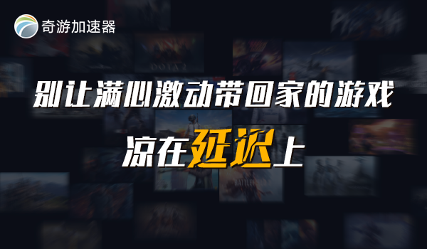 荣耀战魂Steam夏日特惠34元 奇游加速器带你