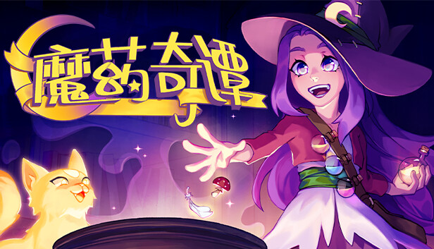 魔药奇谭