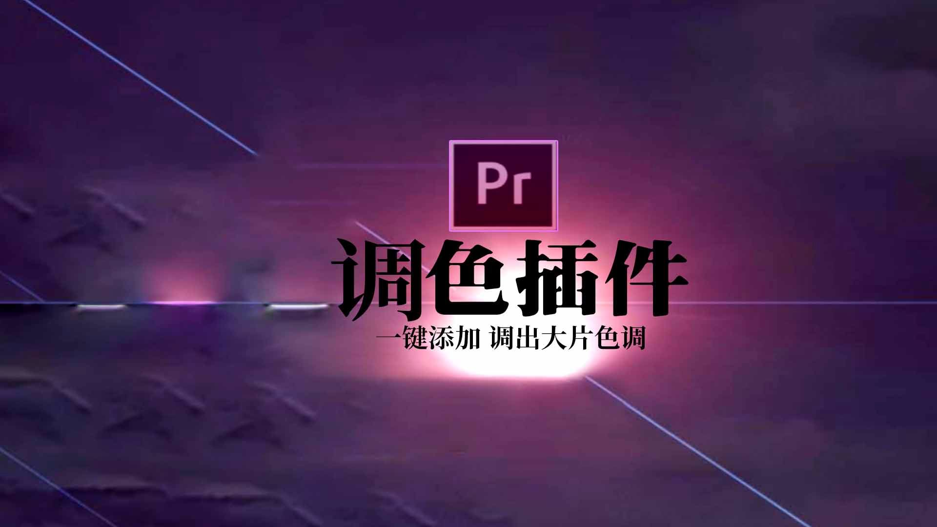 AE/PR调色插件Color Finesse 哔哩哔哩