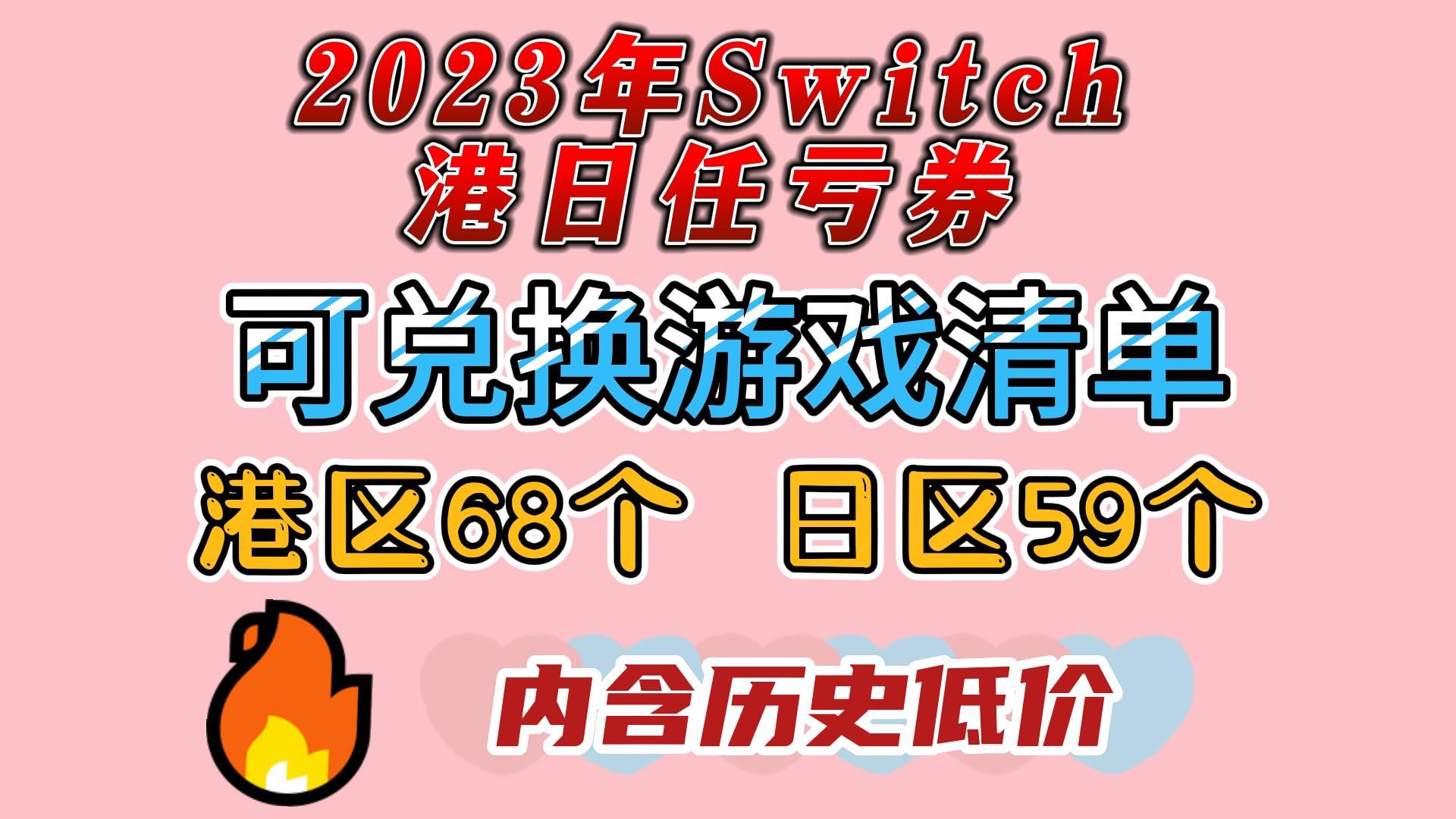 2023年港日服任亏券可兑换游戏清单 哔哩哔哩