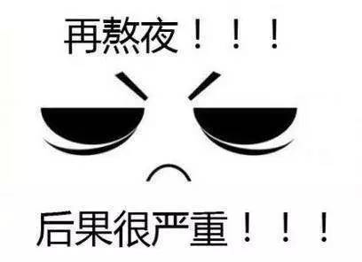 熬夜对身体的危害