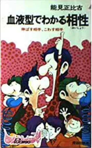 都市伝説 血液型人間学 哔哩哔哩 都市伝説 血液型人間学 哔哩哔哩