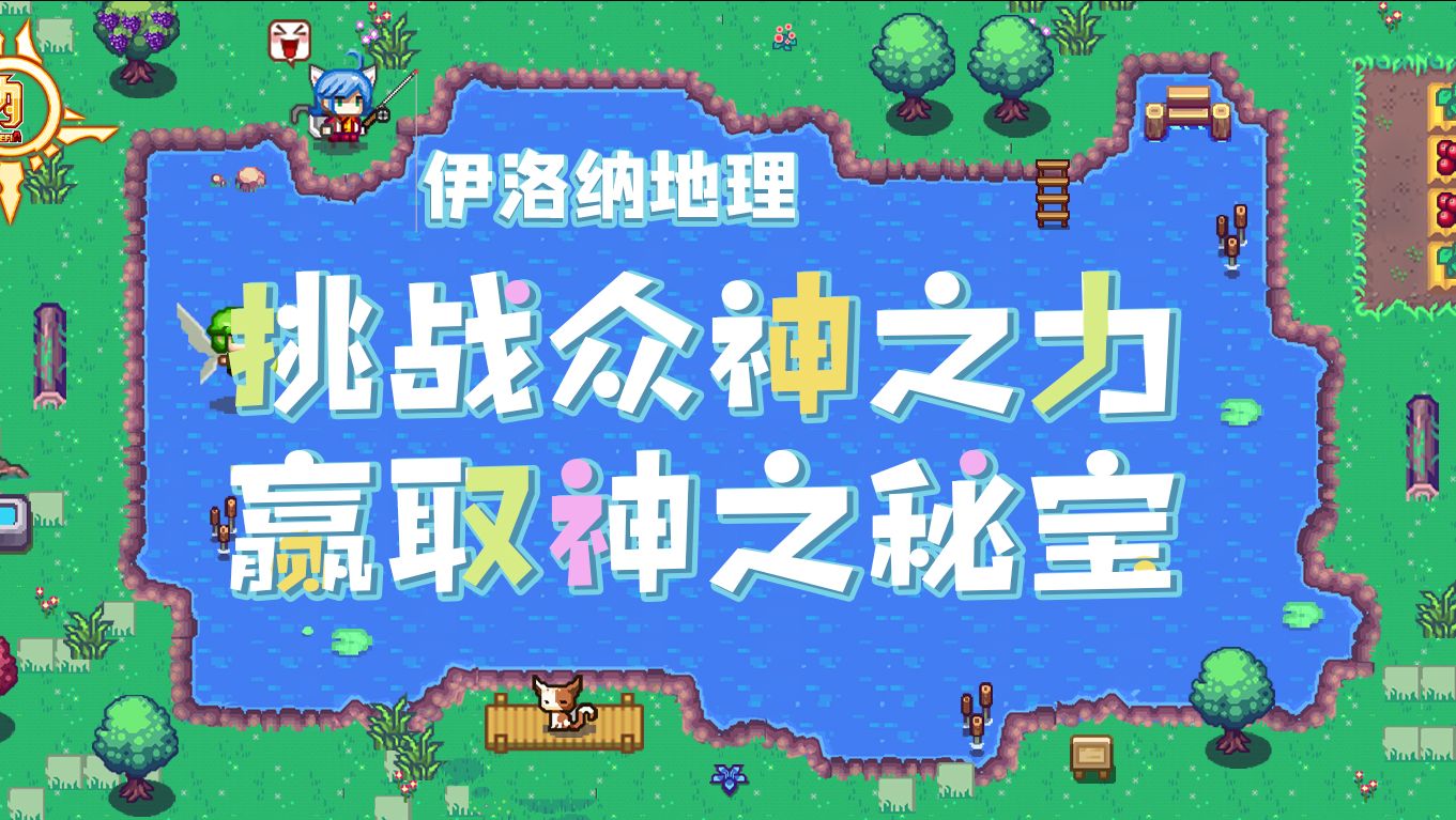 伊洛纳地理 天选之人 挑战众神之力 开启神之试炼 哔哩哔哩