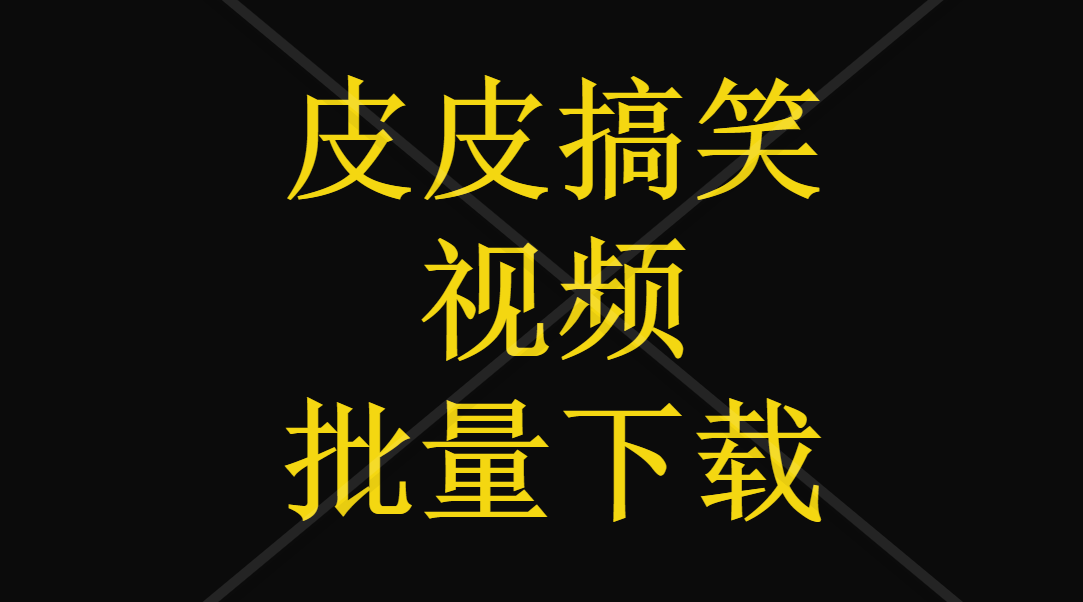 皮皮搞笑,快手,qq看点视频如何批量解析下载
