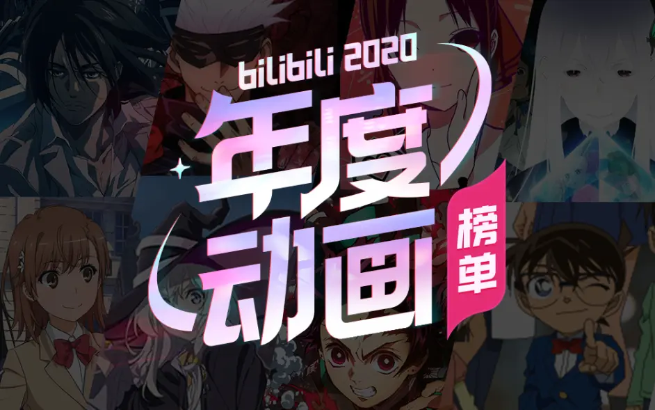 Bilibili年度动画榜单有啥 哔哩哔哩