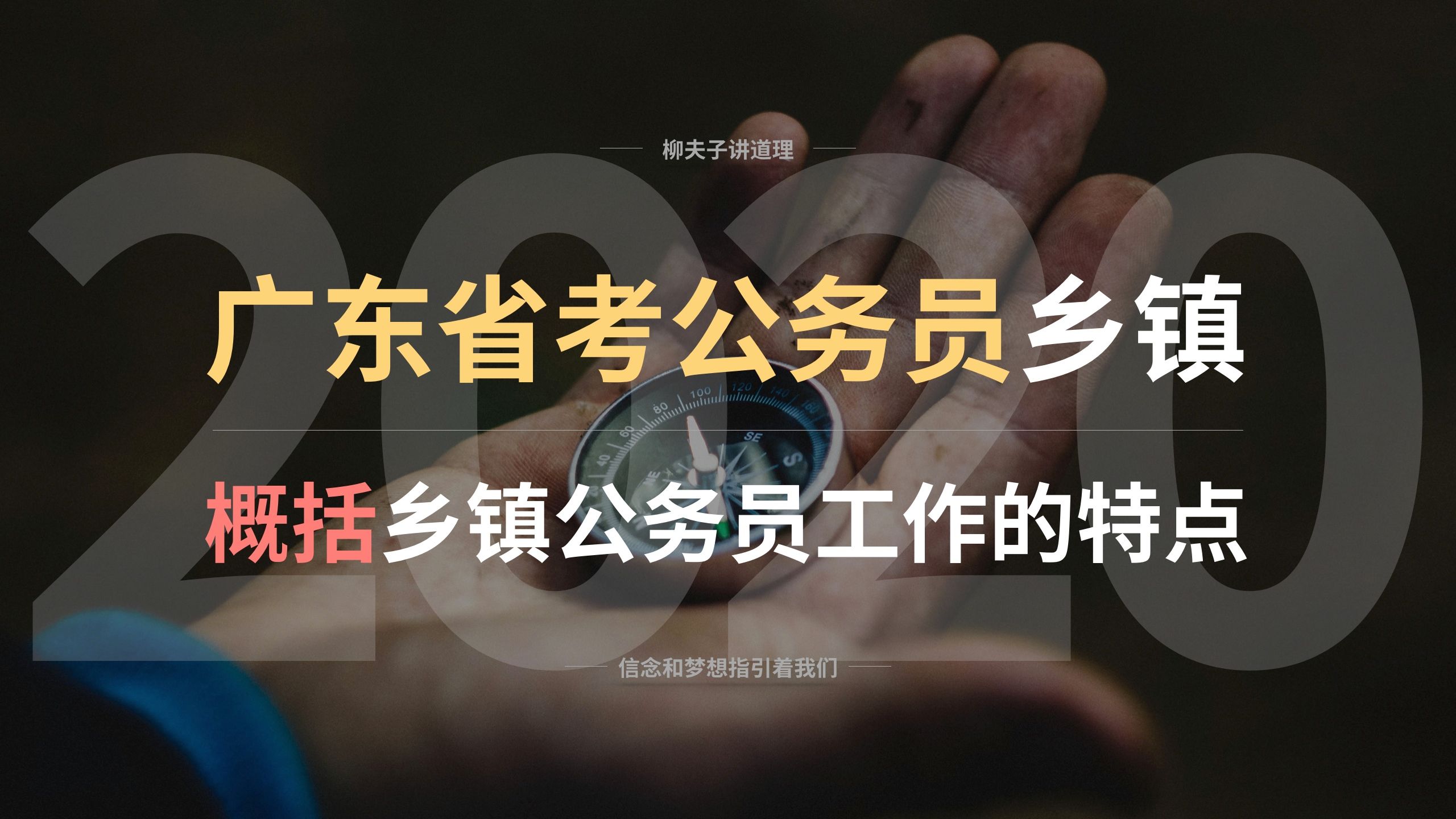 2021年广东省考公务员乡镇级申论解析 简要说明乡村新闻官的推动作用 - 哔哩哔哩